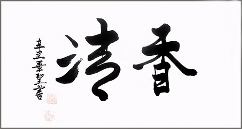 毕圣艺术