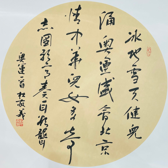 杜敬义先生新创书法献礼北京冬奥