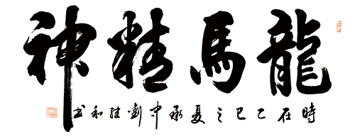 刘继和艺术