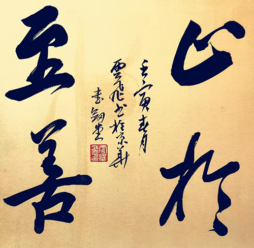 文脉传承与人格气象——书法家孟云飞印象