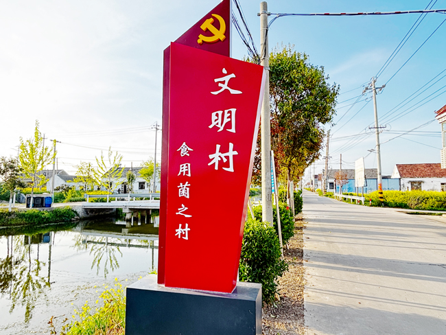 红脉永续文明村