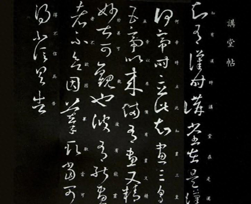 从《汉时讲堂帖》论王羲之晚年书风与汉晋文化记忆的构建